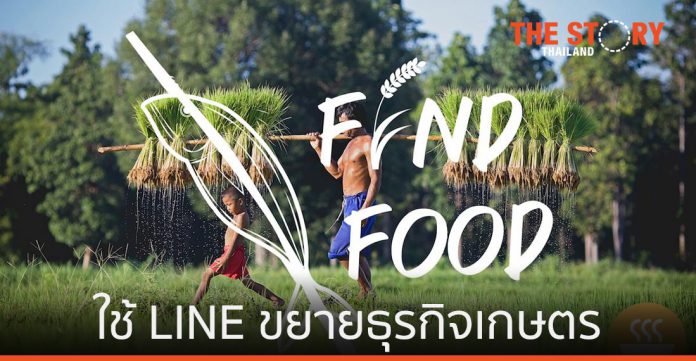 เกษตรกรไทยใช้ LINE ขยายธุรกิจสู่การเกษตรดิจิทัล