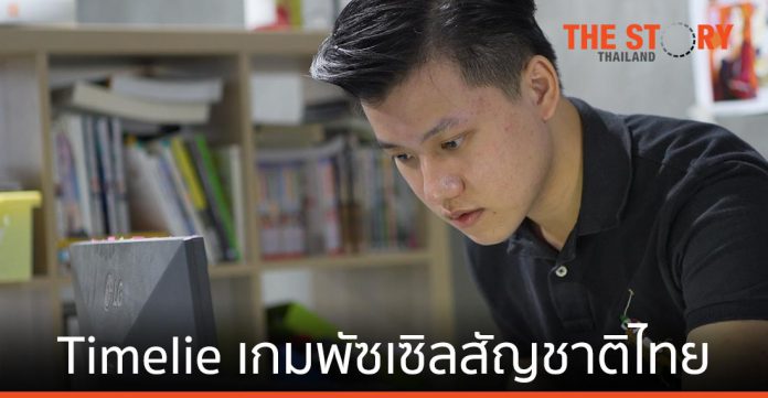 จากโปรเจกต์จบ ป.ตรี สู่ “Timelie” เกมพัซเซิลสัญชาติไทย ที่คว้ารางวัลเวทีโลก
