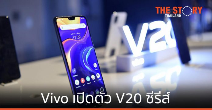 Vivo เปิดตัว V20 ซีรีส์ ชูเทคโนโลยีการถ่ายเซลฟี่ขั้นสูง