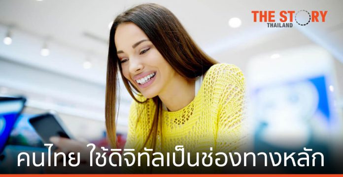 ควอลทริคซ์ เผยผู้บริโภคชาวไทย ใช้ช่องทางดิจิทัลเป็นช่องทางหลัก
