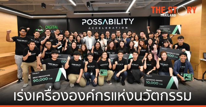 กสิกรไทยจัด PossAbility Acceleration เร่งเครื่ององค์กรแห่งนวัตกรรม