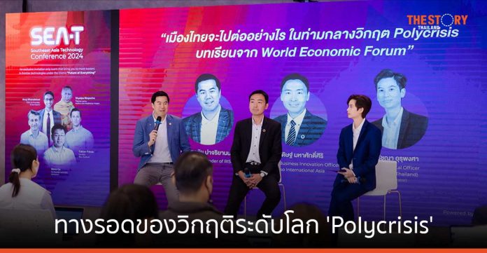 สรุปประเด็นสำคัญ “เมืองไทยจะไปต่ออย่างไร ท่ามกลางวิกฤติ Polycrisis บทเรียนจาก WEF2024