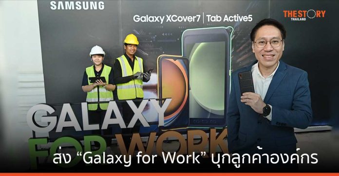 ซัมซุงส่ง “Galaxy for Work” บุกลูกค้าองค์กร ตั้งเป้าปี 67 โต 20%