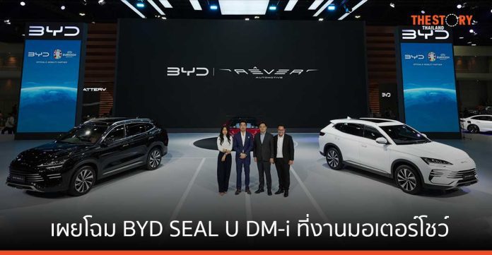 เรเว่เผยโฉม BYD SEAL U DM-i รถยนต์ SUV 5 ประตู พร้อม Plug-in Hybrid