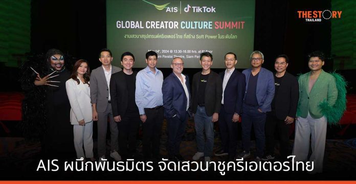 AIS ผนึกพันธมิตร จัดเสวนา Global Creator Culture Summit ชูครีเอเตอร์ไทย เปิดเคล็ดลับ ต่อยอดอาชีพครีเอเตอร์สู่ผู้ประกอบการ
