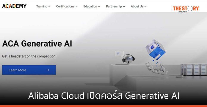 Alibaba Cloud เปิดคอร์ส Generative AI เพิ่มทักษะผู้มีความสามารถด้านดิจิทัล