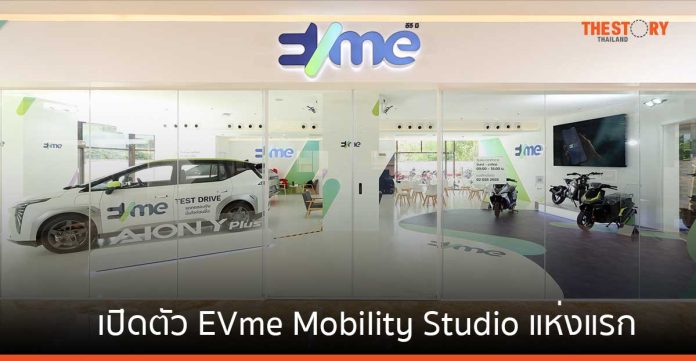 เปิดตัว EVme Mobility Studio แห่งแรก หนุนคนไทยเข้าถึงรถไฟฟ้าง่ายขึ้น