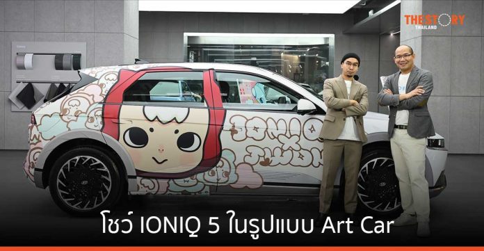 ฮุนได จับมือ ศิลปินไทย “JWON” โชว์ IONIQ 5 ในรูปแบบ Art Car