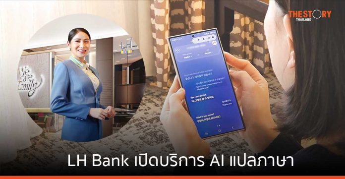 ซัมซุง จับมือ LH Bank เปิดบริการ AI แปลภาษาที่ธนาคาร อำนวยความสะดวกแก่ลูกค้าต่างชาติ