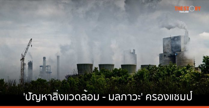 'สิ่งแวดล้อม - มลภาวะ' ครองแชมป์ความกังวลสูงสุดของคนไทย ส่งผลกระทบต่อคุณภาพชีวิตมากถึง 74%