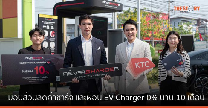 RÊVERSHARGER มอบส่วนลดค่าชาร์จรถไฟฟ้า 10% และ ผ่อน EV Charger 0% 10 เดือน แก่ลูกค้า KTC