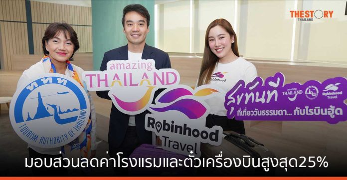 ททท. จับมือ Robinhood Travel ชวนเที่ยวเมืองไทย มอบส่วนลดค่าจองโรงแรมและตั๋วเครื่องบินสูงสุด 25%