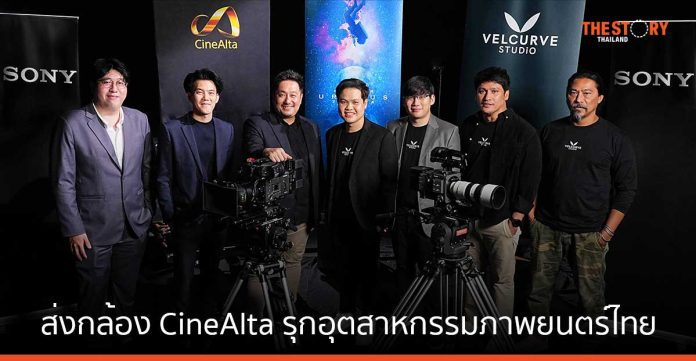 โซนี่ ส่งกล้องตระกูล CineAlta รุกอุตสาหกรรมภาพยนตร์ไทย สนับสนุนการถ่ายทำ “ยูเรนัส2324”