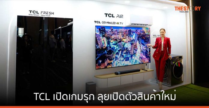 TCL ลุยเปิดตัวสินค้าใหม่ ทุ่มงบตลาดกว่า 800 ล้าน ตั้งเป้าเบอร์ 1 แบรนด์เครื่องใช้ไฟฟ้าไทยใน 5 ปี