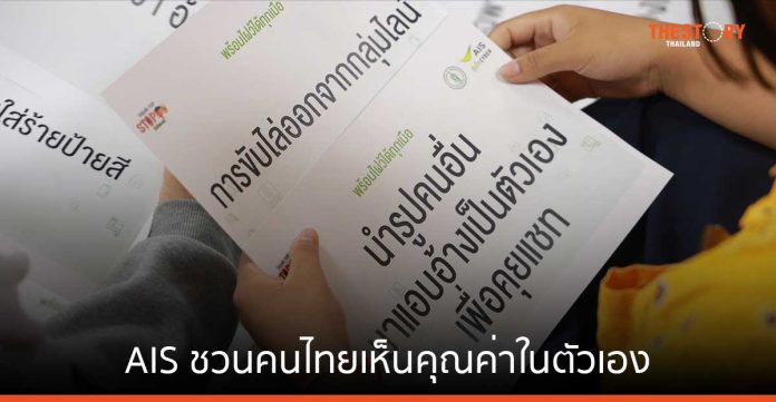 AIS ชวนคนไทยเห็นคุณค่าในตัวเอง ก้าวข้ามการถูกบูลลี่ในโลกออนไลน์ทุกรูปแบบ ในวัน Stop Cyberbullying Day