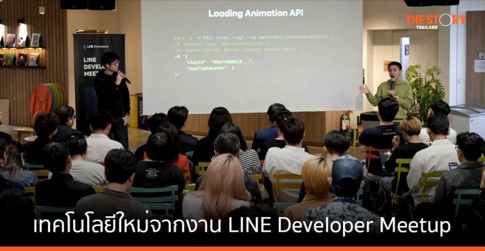 สรุปเทคโนโลยีใหม่ LINE API จากงาน LINE Developer Meetup #5 ตอบโจทย์นักพัฒนาไทย