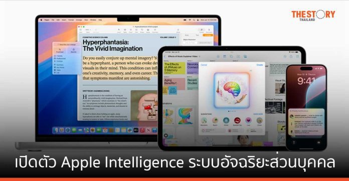 เปิดตัว Apple Intelligence ระบบอัจฉริยะส่วนบุคคล สำหรับ iPhone, iPad และ Mac