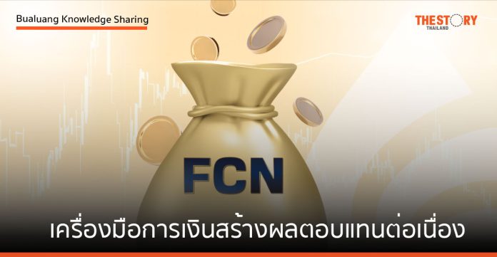 FCN เครื่องมือการเงินสร้างผลตอบแทนต่อเนื่องช่วงตลาด Sideway Down