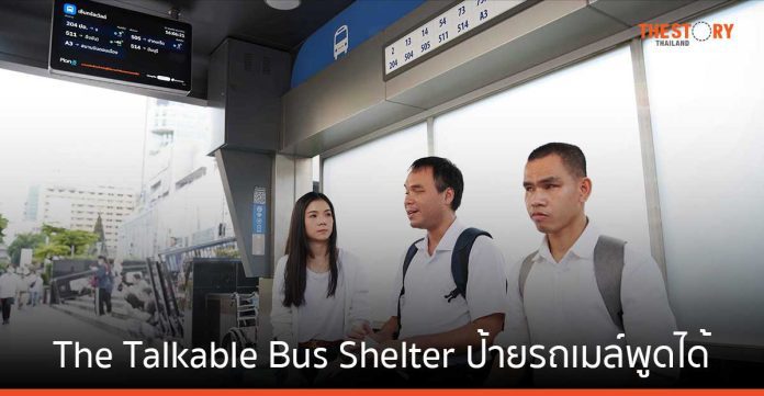 “The Talkable Bus Shelter ป้ายรถเมล์พูดได้” ช่วยผู้พิการทางสายตาใช้ชีวิตง่ายขึ้น
