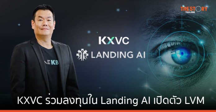 KXVC ร่วมลงทุนใน Landing AI เปิดตัว LVM นวัตกรรมแรก ที่พัฒนาปัญญาประดิษฐ์จากข้อมูลภาพถ่ายได้อย่างมีประสิทธิภาพ