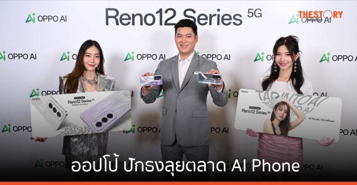 ออปโป้ ปักธงลุยตลาด AI Phone ส่ง “OPPO Reno12 Series 5G” ในราคาหมื่นต้น จับกลุ่มคนรุ่นใหม่