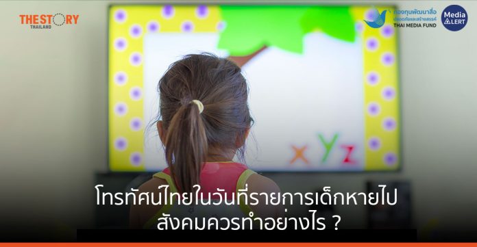 โทรทัศน์ไทยในวันที่รายการเด็กหายไป สังคมควรทำอย่างไร ?