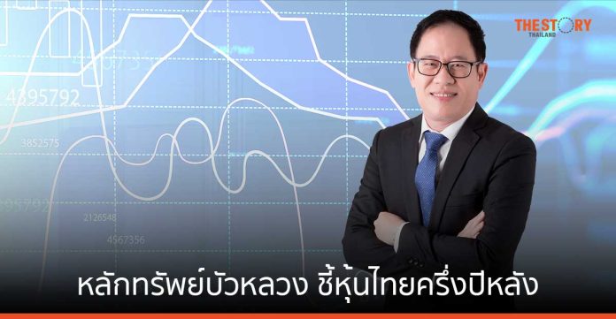 หลักทรัพย์บัวหลวง ชี้หุ้นไทยครึ่งปีหลัง รองบประมาณ และมาตรการรัฐหนุน แนะกระจายพอร์ตไปในสินทรัพย์หลายประเภท