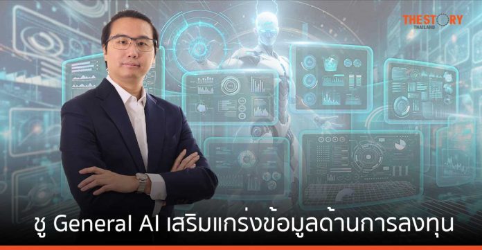 Investic ชู General AI เสริมแกร่งข้อมูลด้านการลงทุนให้นักลงทุนไทย มุ่งสู่ผู้นำด้าน AI Application