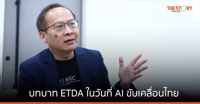 เปิดบทบาท ETDA ในวันที่ AI ขับเคลื่อนไทย