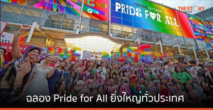 เซ็นทรัลพัฒนา ฉลอง Pride for All ยิ่งใหญ่ทั่วประเทศ เหนือจรดใต้ กว่า 46 อีเวนต์ 20 จังหวัด