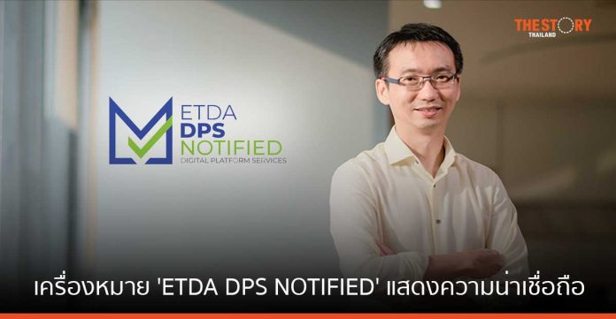 ETDA ย้ำ การใช้เครื่องหมาย 'ETDA DPS NOTIFIED' แสดงถึงการให้บริการที่น่าเชื่อถือ