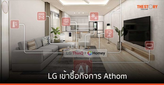 LG เข้าซื้อกิจการ Athom ยกระดับธุรกิจสู่ผู้นำนวัตกรรมบ้านอัจฉริยะที่ขับเคลื่อนด้วย AI