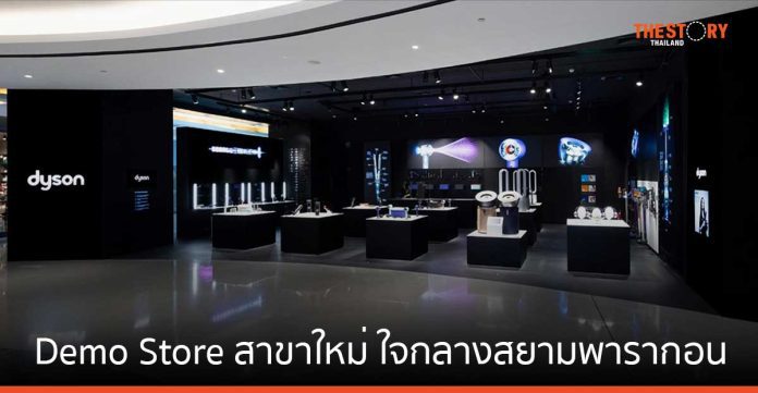 Dyson เปิด Demo Store สาขาใหม่ ใหญ่ที่สุดในไทย ใจกลางสยามพารากอน