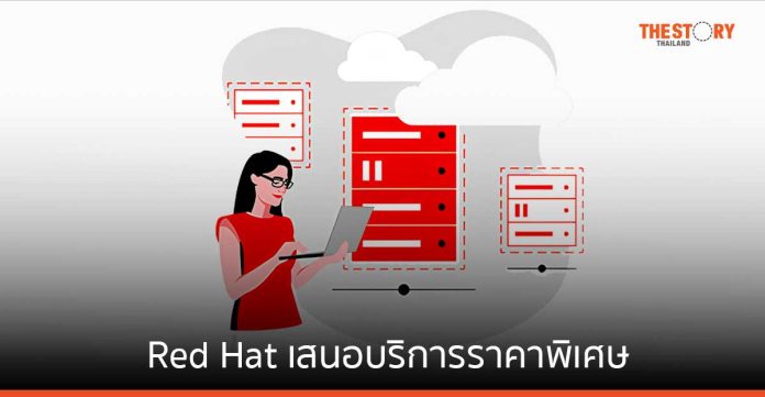 Red Hat เสนอบริการราคาพิเศษ ช่วยสนับสนุนและรองรับการย้ายข้อมูลสู่เวอร์ชวลไลเซชัน